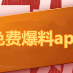 网红吃瓜爆料那个app,一探究竟的神秘APP